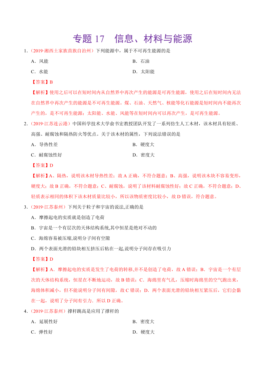 初中数学专题 专题17 信息、材料与能源、粒子与宇宙（第01期）2019年中考真题物理试题分项汇编（解析版）.doc_第1页