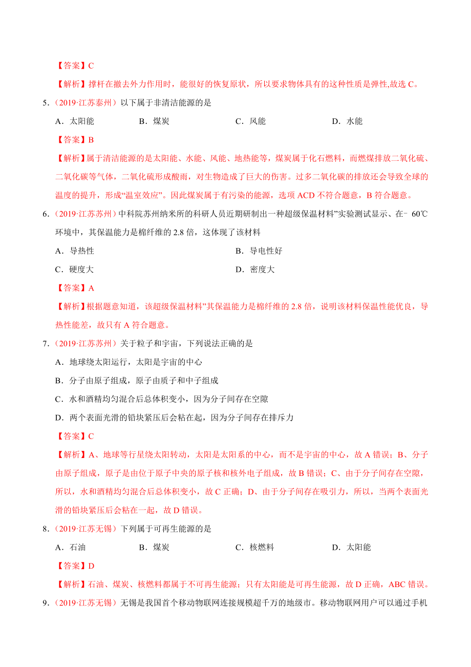 初中数学专题 专题17 信息、材料与能源、粒子与宇宙（第01期）2019年中考真题物理试题分项汇编（解析版）.doc_第2页