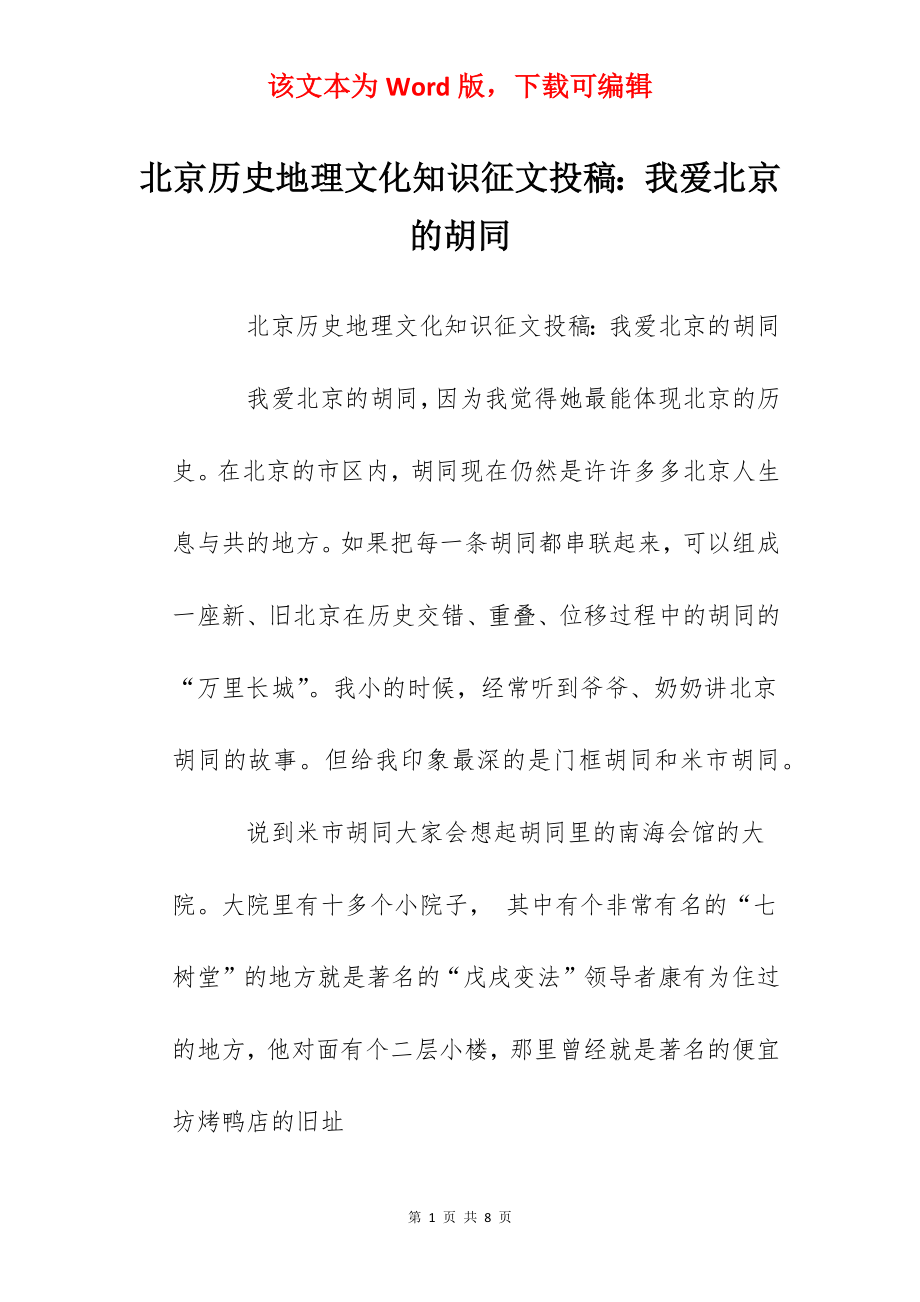 北京历史地理文化知识征文投稿：我爱北京的胡同.docx_第1页