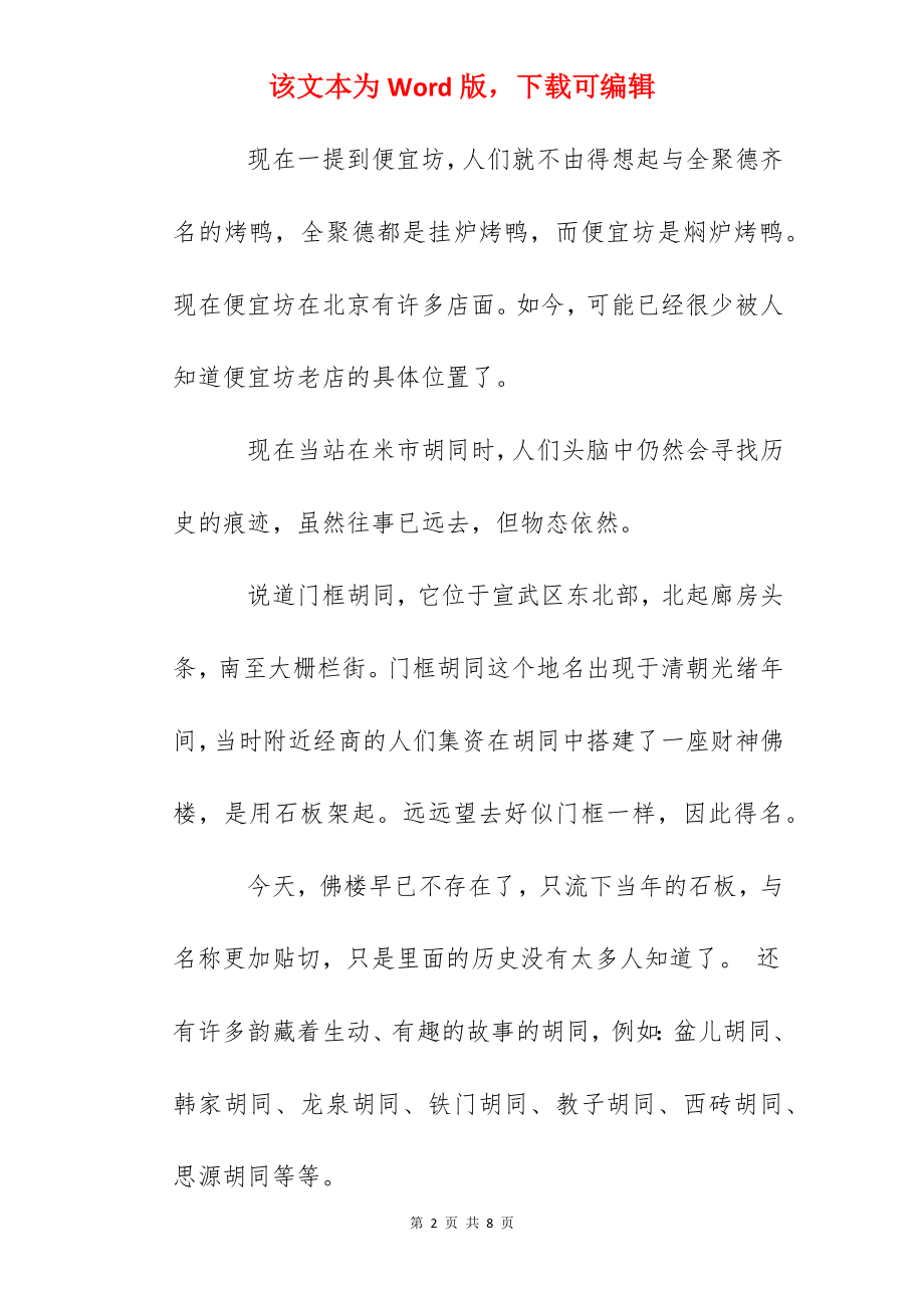 北京历史地理文化知识征文投稿：我爱北京的胡同.docx_第2页