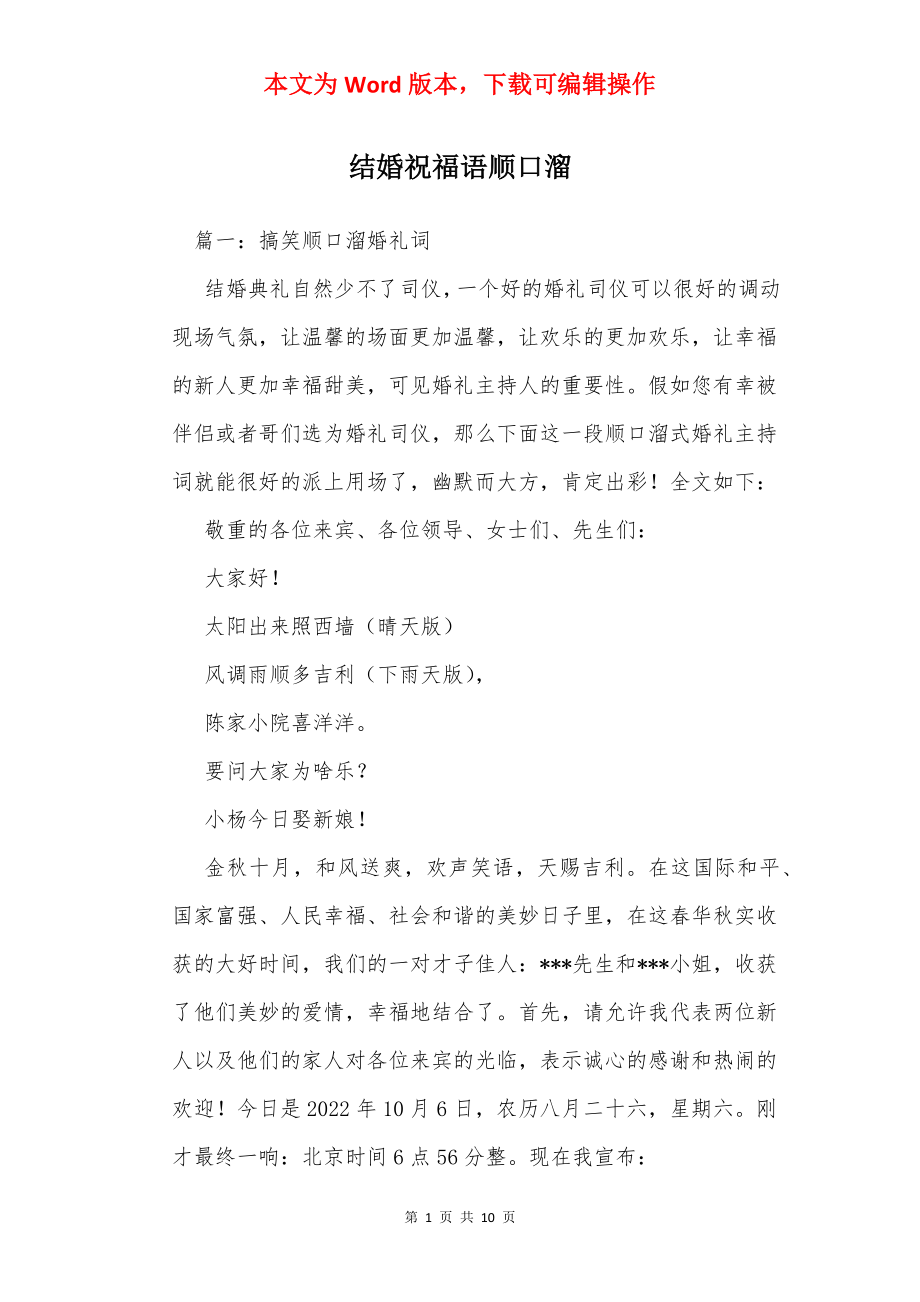 结婚祝福语顺口溜.docx_第1页