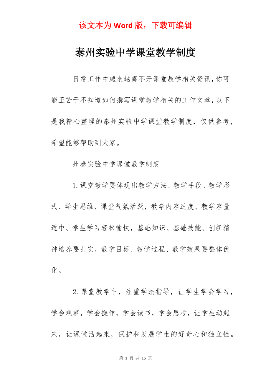 泰州实验中学课堂教学制度.docx_第1页