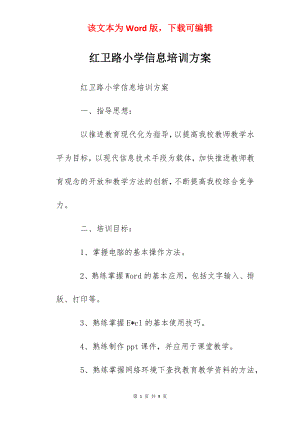 红卫路小学信息培训方案.docx