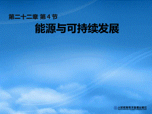 九级物理全册 22.4 能源与可持续发展教学课件 (新)新人教(通用).pdf