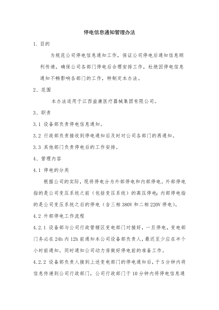 制药生产医疗工厂企业制度 停电信息通知管理办法.docx_第1页