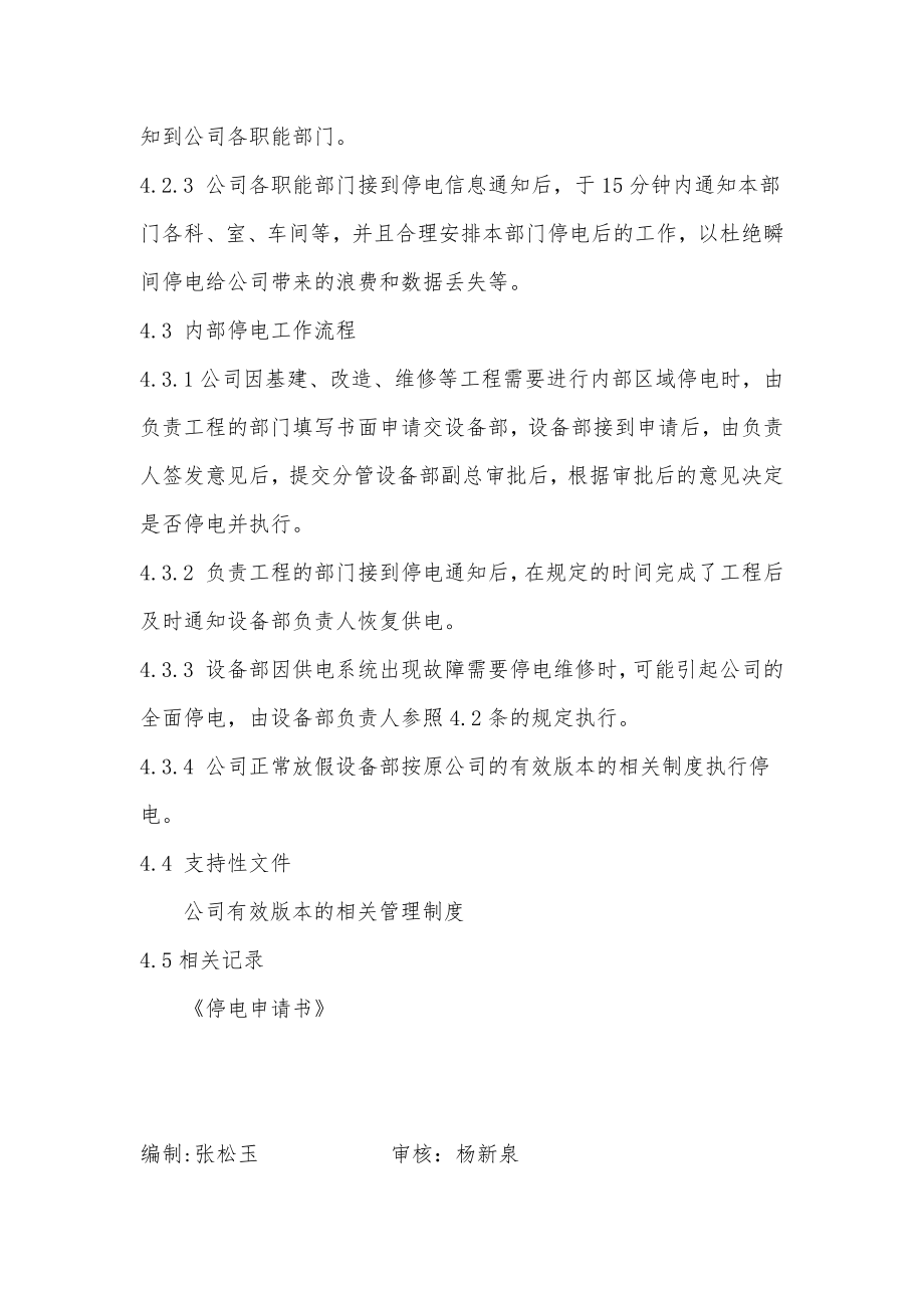 制药生产医疗工厂企业制度 停电信息通知管理办法.docx_第2页