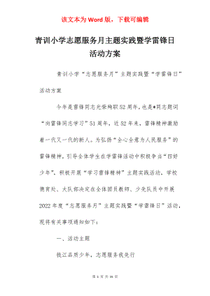 青训小学志愿服务月主题实践暨学雷锋日活动方案.docx