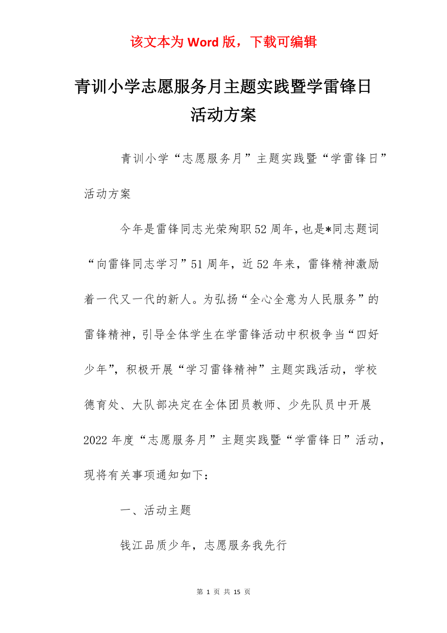 青训小学志愿服务月主题实践暨学雷锋日活动方案.docx_第1页