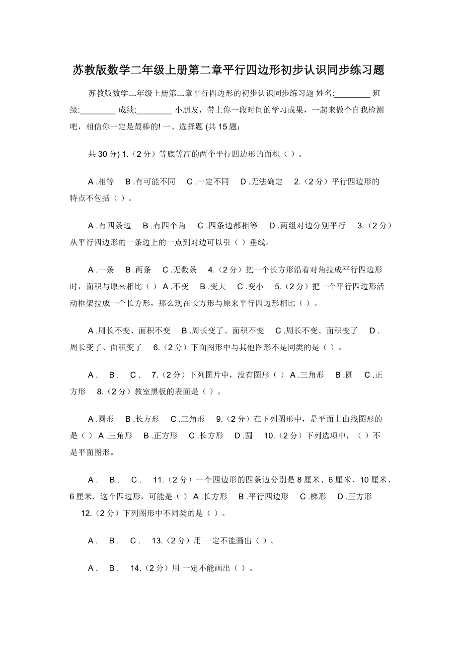 苏教版数学二年级上册第二章平行四边形初步认识同步练习题.docx_第1页