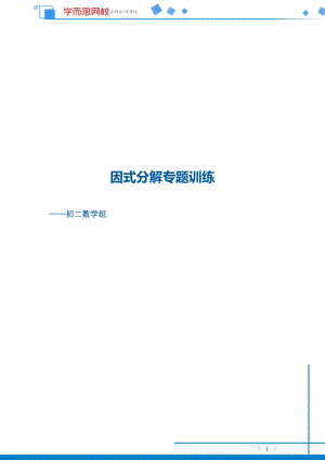 初中数学专题 因式分解辅导老师提供.pdf