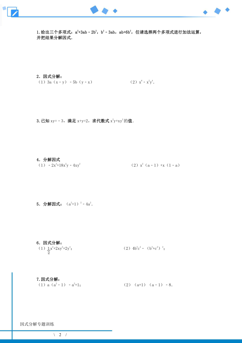 初中数学专题 因式分解辅导老师提供.pdf_第2页