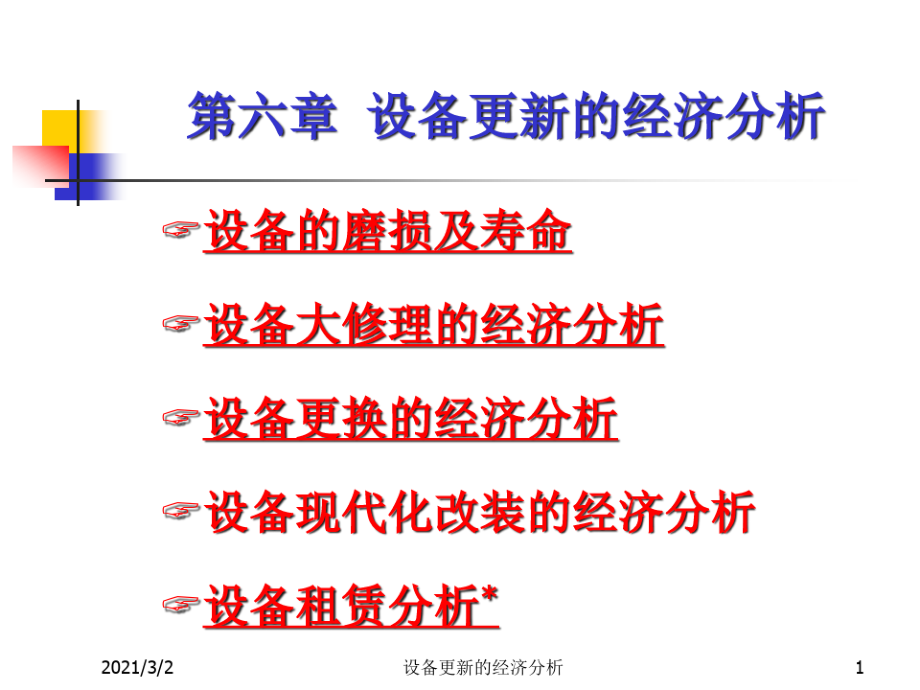 设备更新的经济分析课程.pdf_第1页