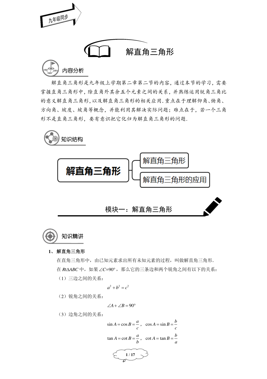 初中数学九年级秋季学生版 九年级秋季班-第4讲：解直角三角形.pdf_第1页