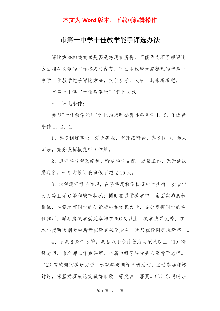 市第一中学十佳教学能手评选办法.docx_第1页