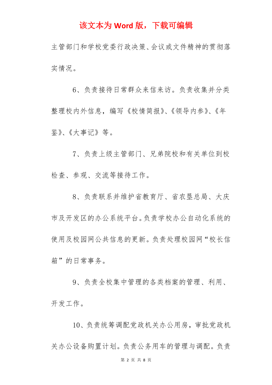 农垦大学党委办公室、校长办公室工作职责.docx_第2页