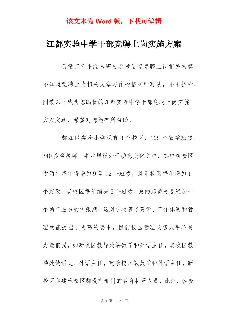 江都实验中学干部竞聘上岗实施方案.docx_第1页