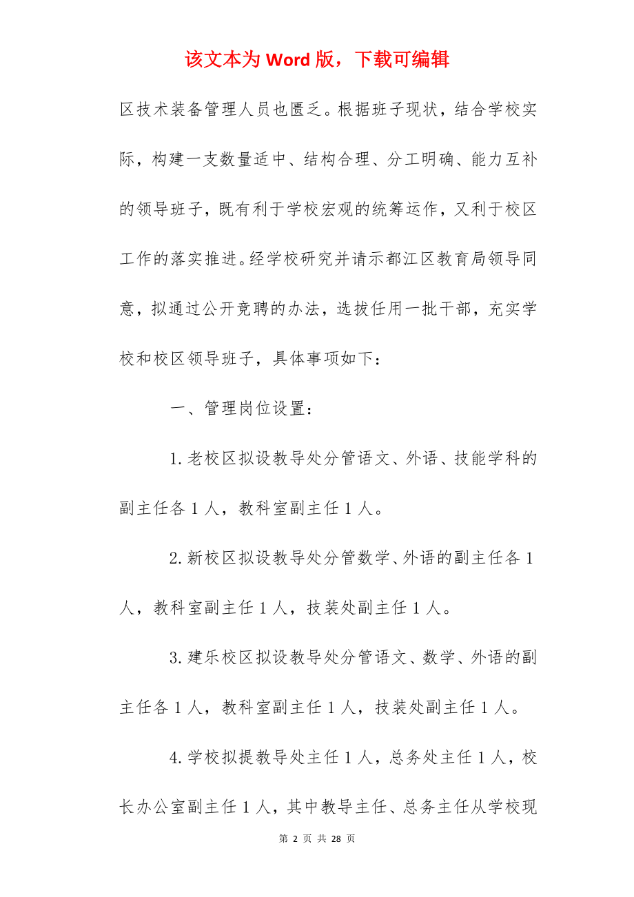 江都实验中学干部竞聘上岗实施方案.docx_第2页