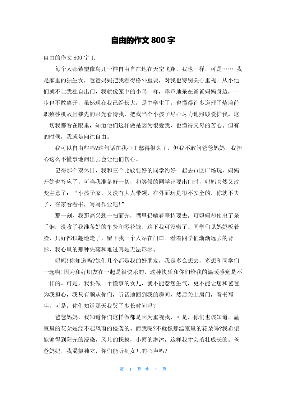 自由的作文800字.pdf_第1页