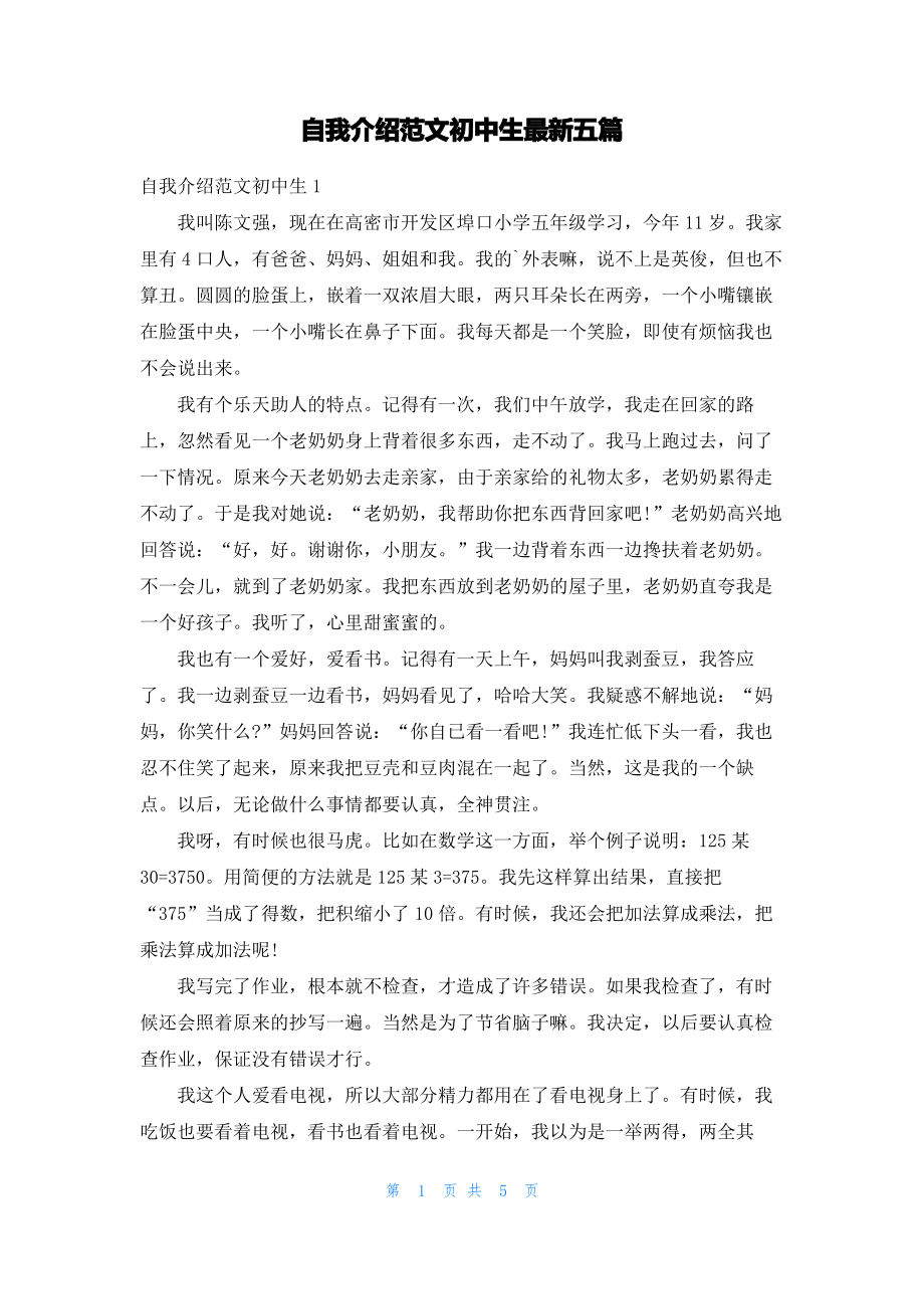 自我介绍范文初中生最新五篇.pdf_第1页