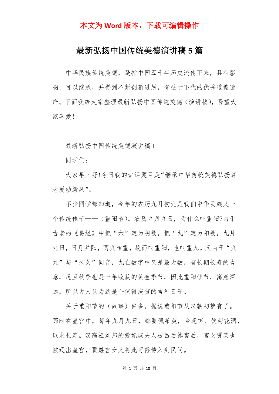 最新弘扬中国传统美德演讲稿5篇.docx_第1页