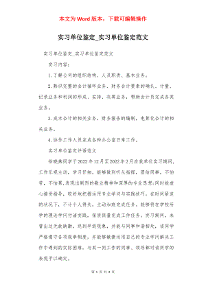 实习单位鉴定_实习单位鉴定范文.docx