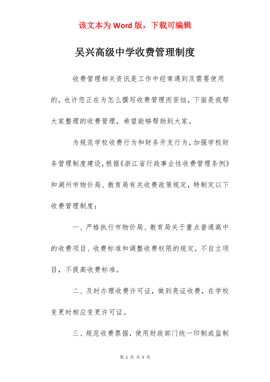 吴兴高级中学收费管理制度.docx_第1页