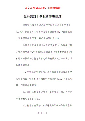 吴兴高级中学收费管理制度.docx