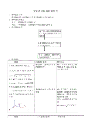 高中数学必修二空间两点间的距离公式1公开课教案课件教案课件.doc