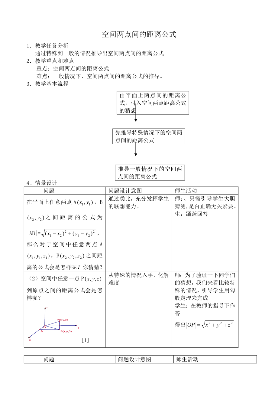 高中数学必修二空间两点间的距离公式1公开课教案课件教案课件.doc_第1页