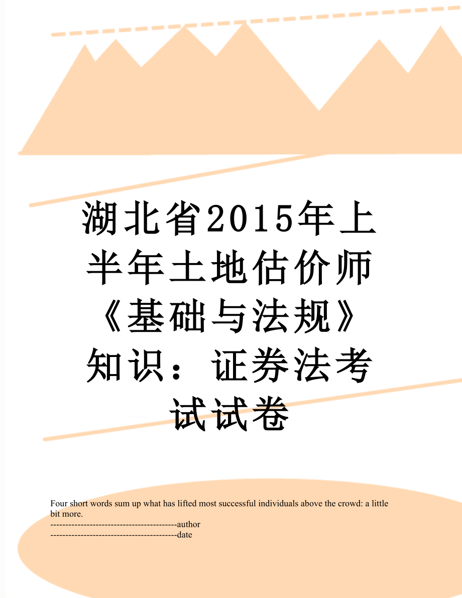 湖北省上半年土地估价师《基础与法规》知识：证券法考试试卷.docx_第1页