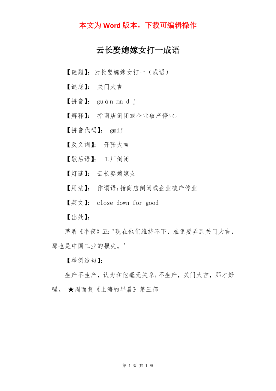 云长娶媳嫁女打一成语.docx_第1页