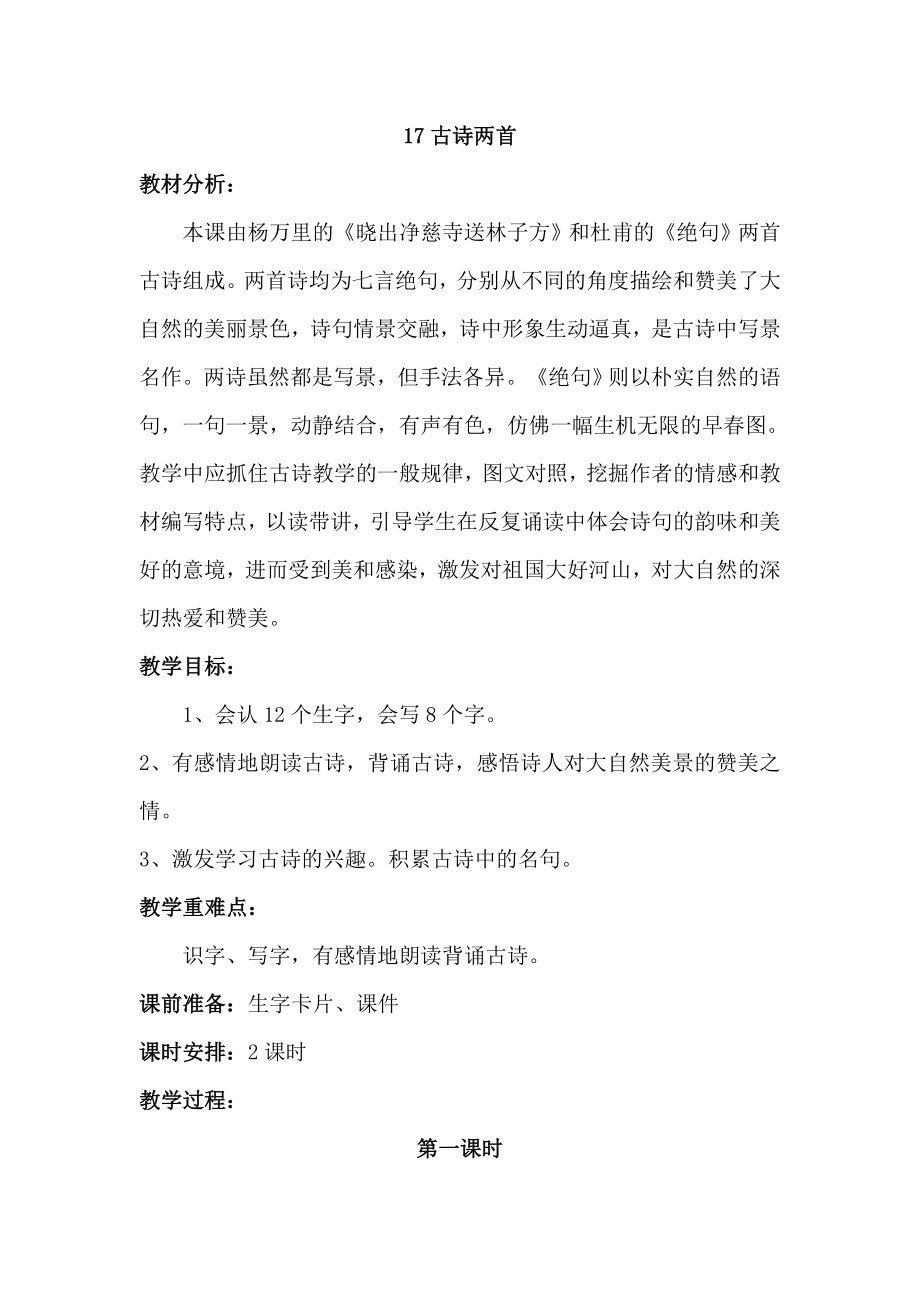 部编统编二下语文（教案2）古诗二首公开课课件教案.doc_第1页