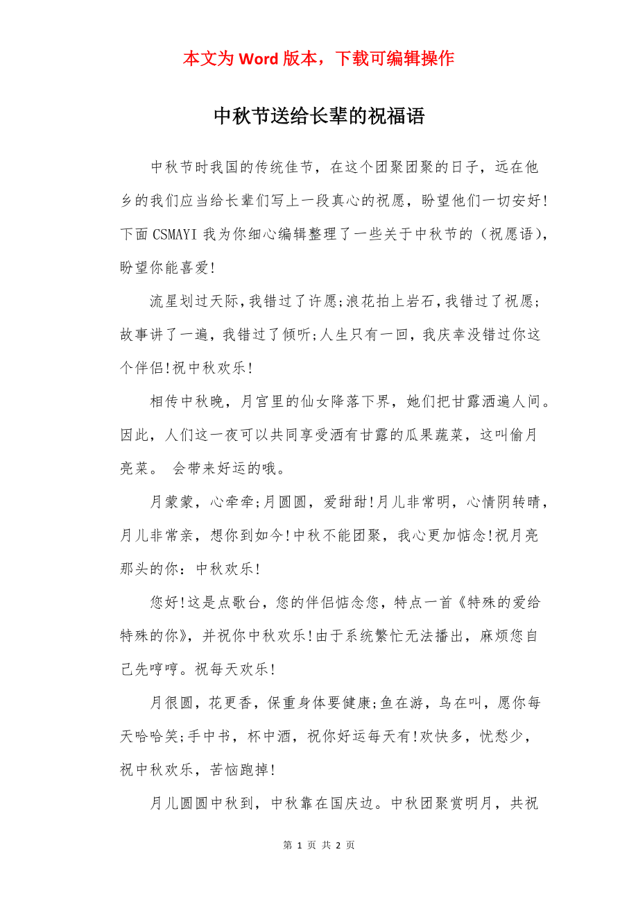 中秋节送给长辈的祝福语.docx_第1页