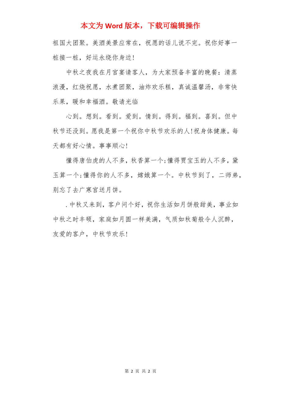 中秋节送给长辈的祝福语.docx_第2页