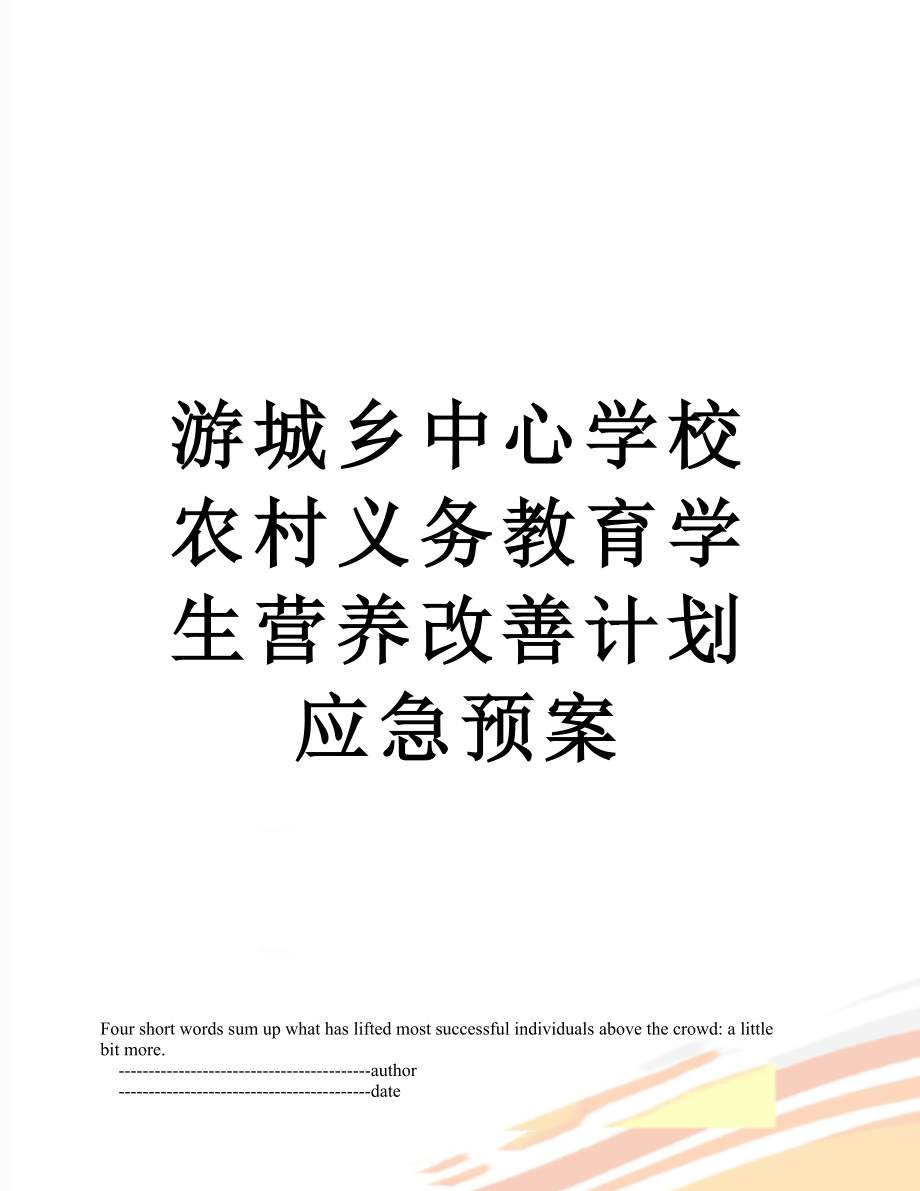 游城乡中心学校农村义务教育学生营养改善计划应急预案.doc_第1页