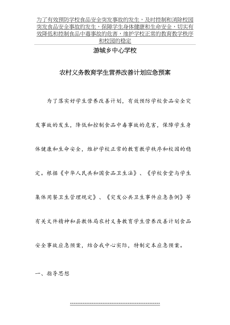 游城乡中心学校农村义务教育学生营养改善计划应急预案.doc_第2页