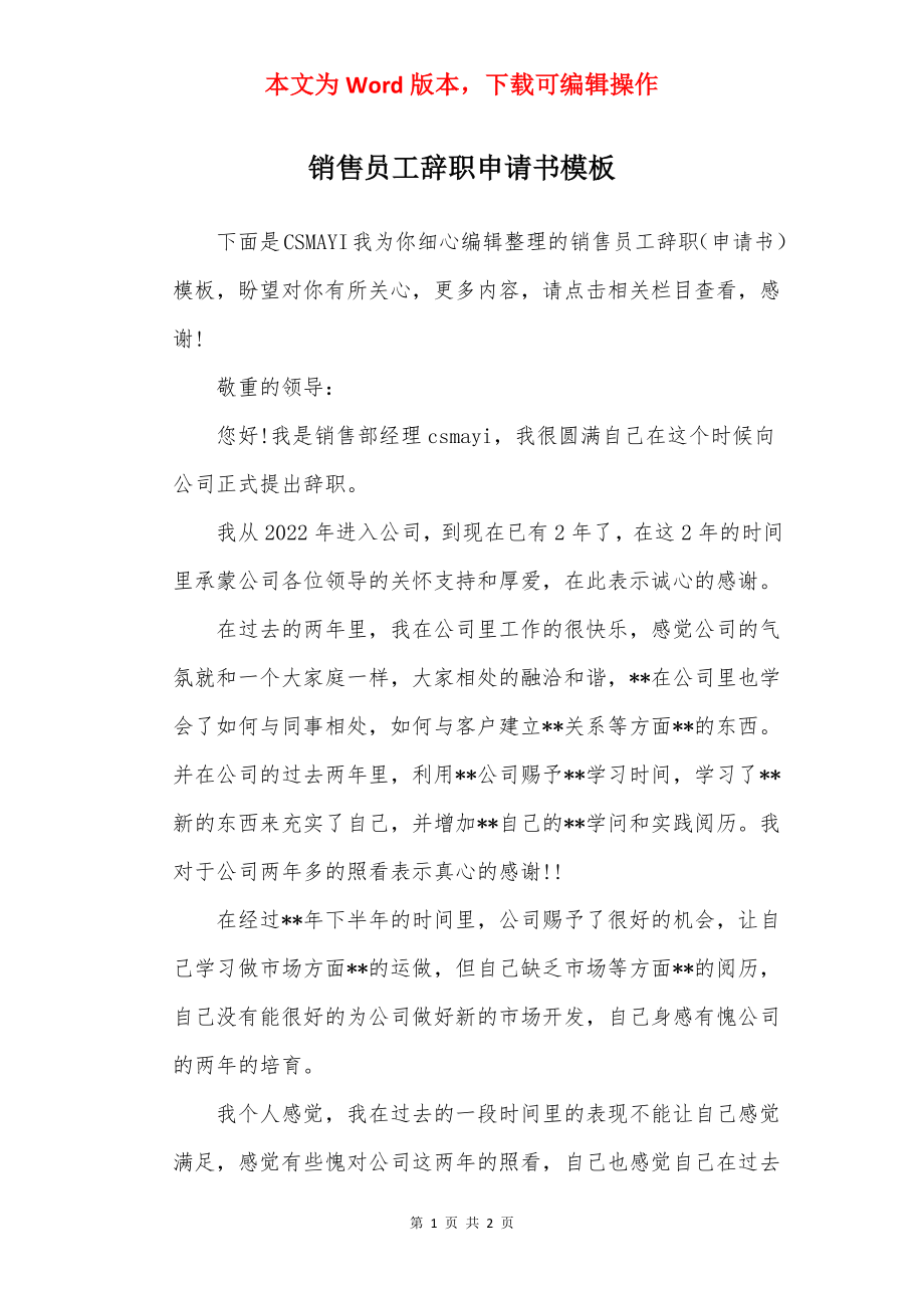 销售员工辞职申请书模板.docx_第1页