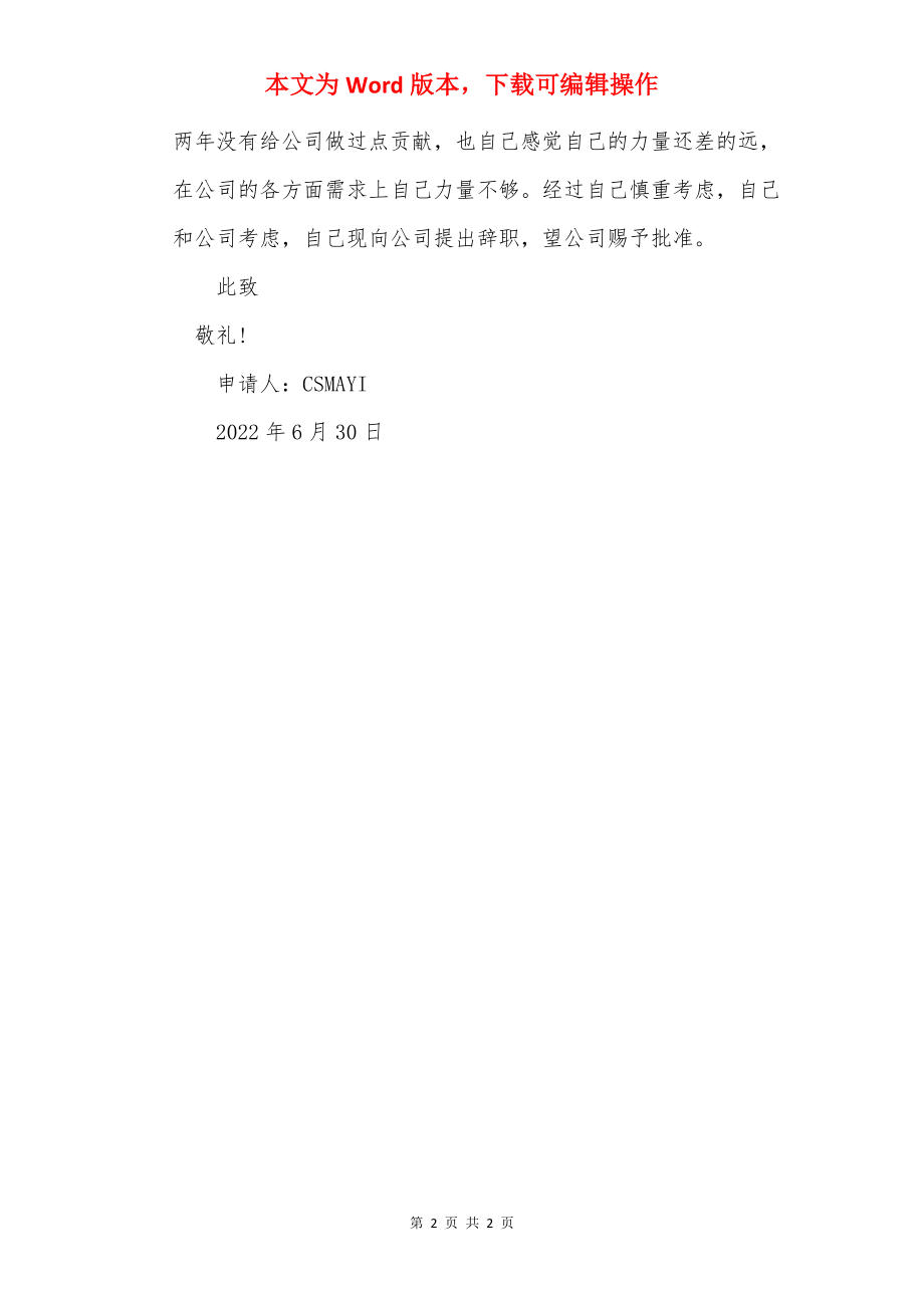 销售员工辞职申请书模板.docx_第2页