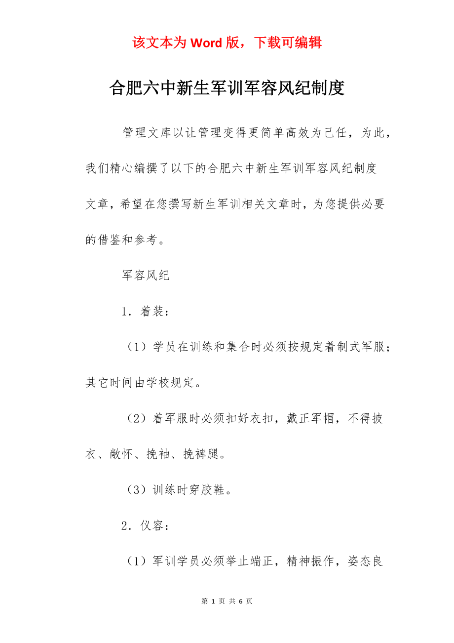 合肥六中新生军训军容风纪制度.docx_第1页