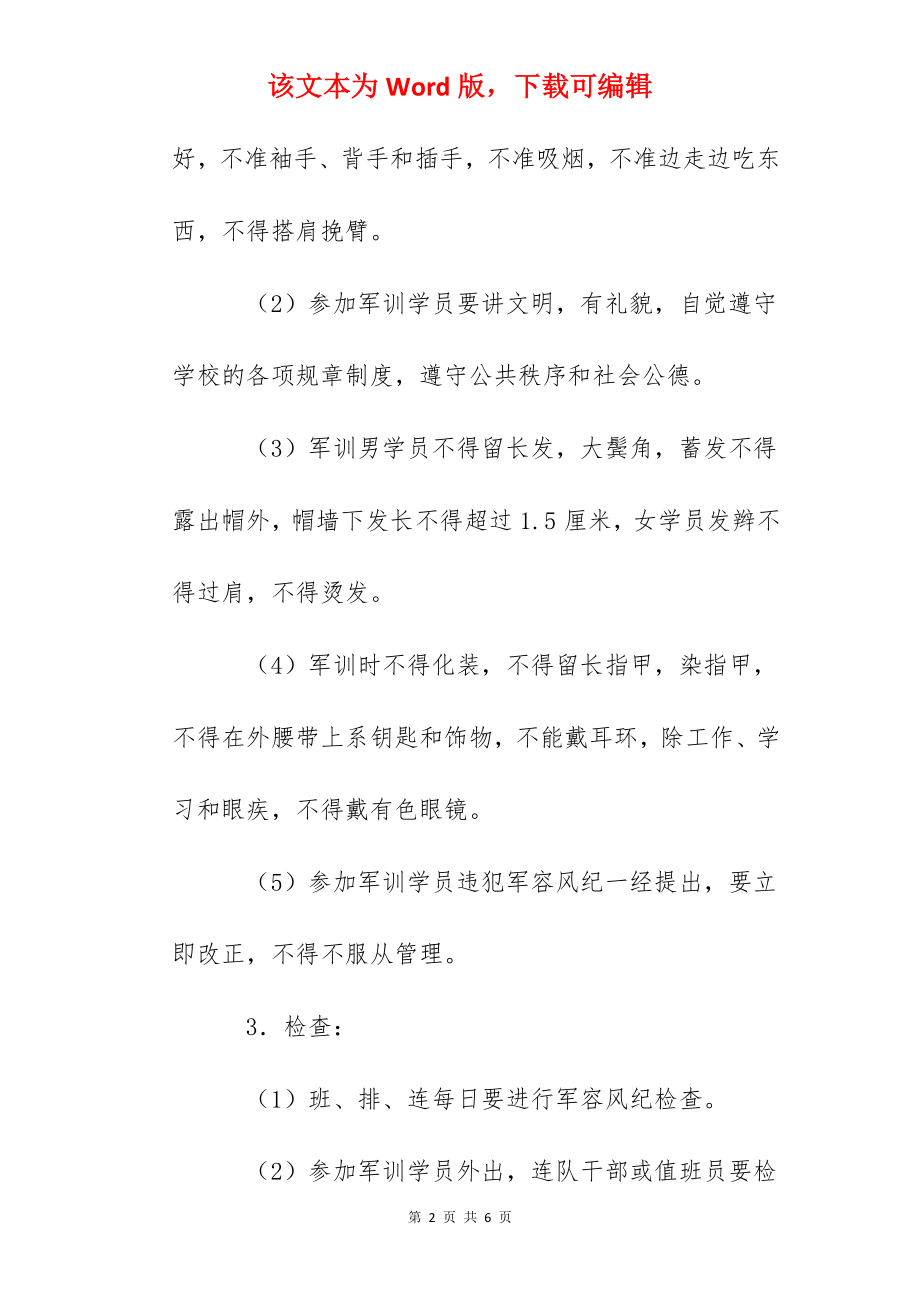 合肥六中新生军训军容风纪制度.docx_第2页