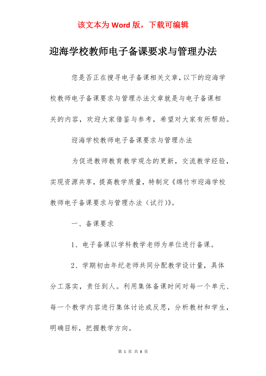 迎海学校教师电子备课要求与管理办法.docx_第1页