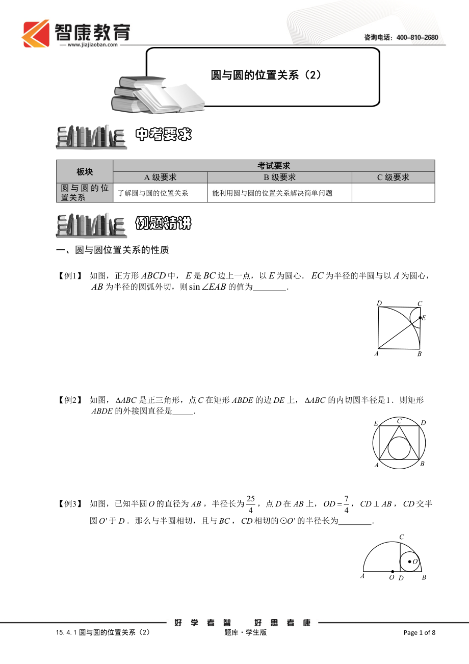 初中数学题库试题考试试卷 15.4.1圆与圆的位置关系2.题库学生版.doc_第1页