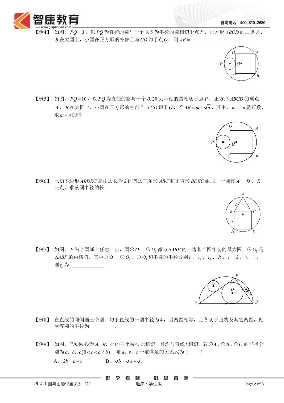 初中数学题库试题考试试卷 15.4.1圆与圆的位置关系2.题库学生版.doc_第2页