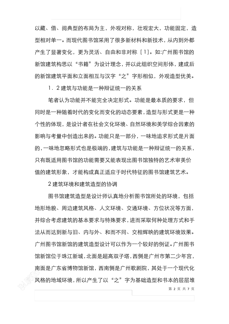 公共图书馆造型设计的原则.pdf_第2页