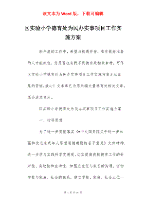 区实验小学德育处为民办实事项目工作实施方案.docx