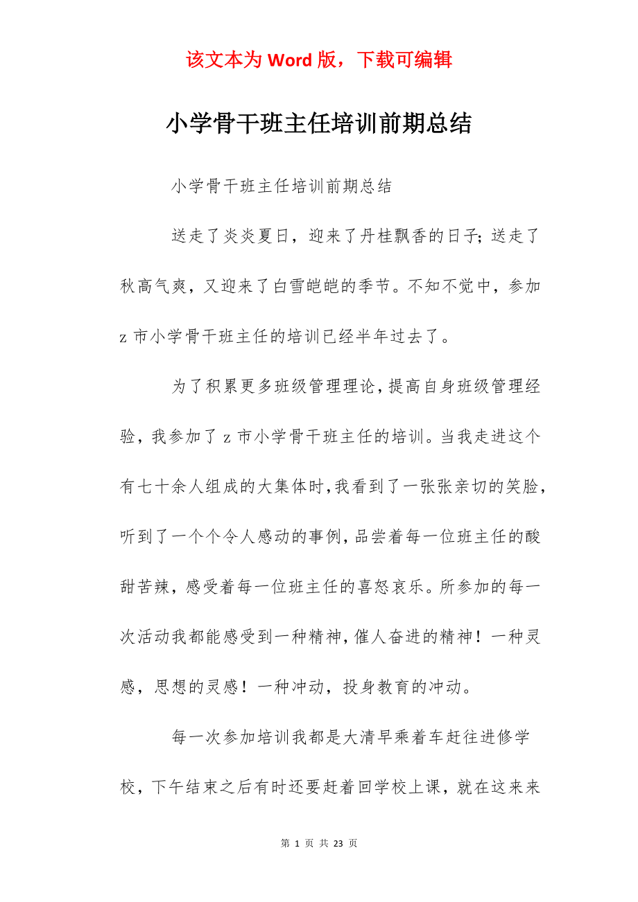 小学骨干班主任培训前期总结.docx_第1页