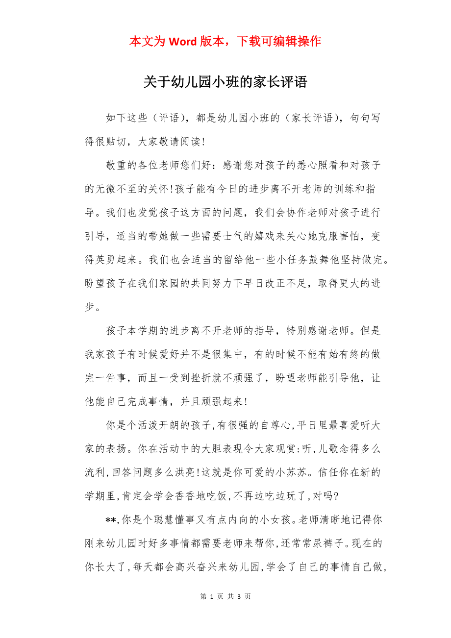 关于幼儿园小班的家长评语.docx_第1页