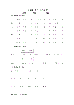 部编二上语文练习卷（八）教案课件教案测试卷复习卷.doc