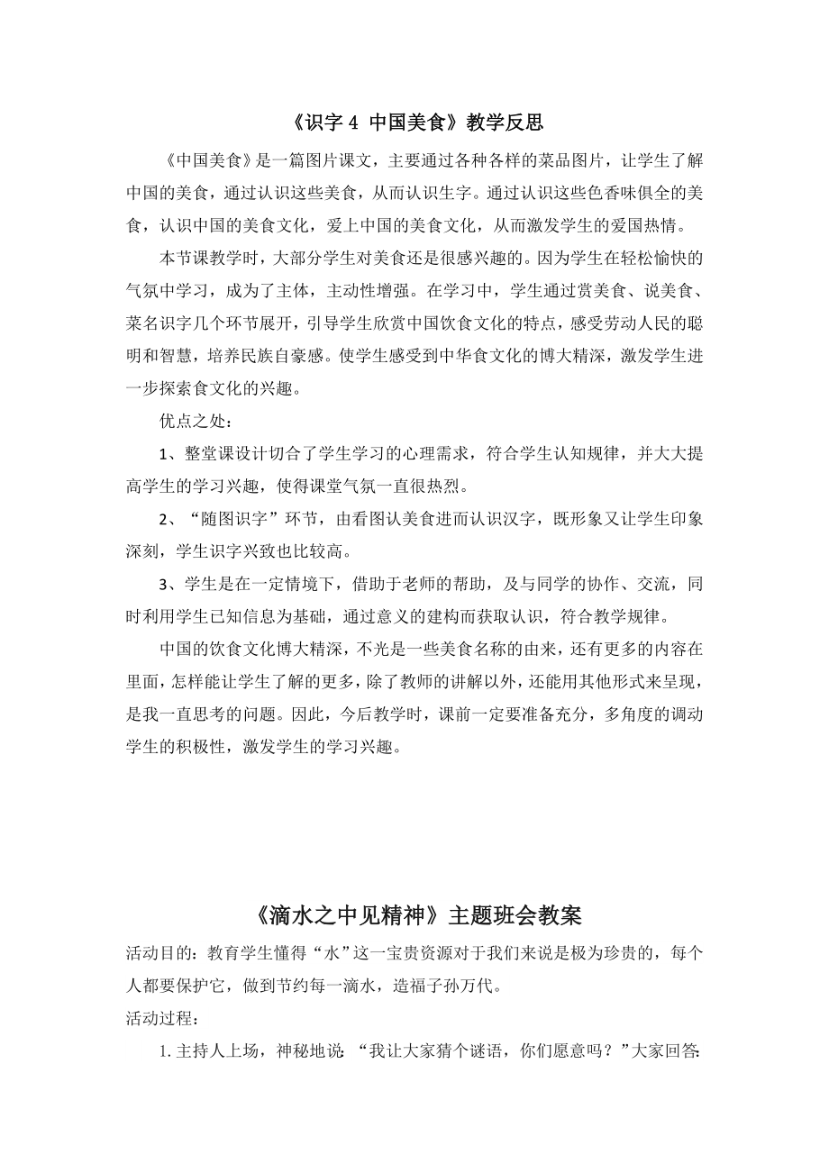 部编统编二下语文（教学反思参考1）识字4-中国美食公开课课件教案.doc_第1页