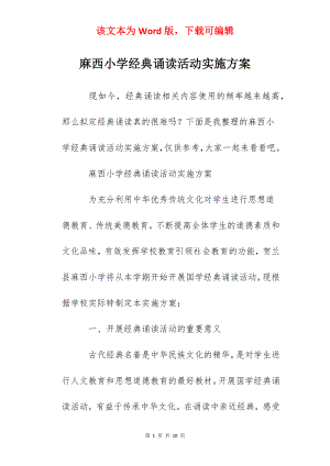 麻西小学经典诵读活动实施方案.docx